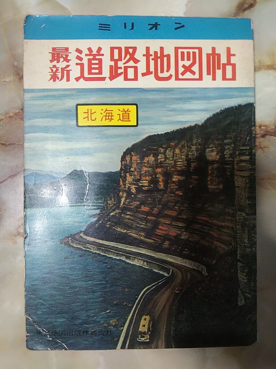 34000円 昭和41年[ミリオン 道路地図帖 北海道編(印刷ブレ、傷み 34000円 昭和41年[ミリオン 道路地図帖 北海道編(印刷ブレ、傷み