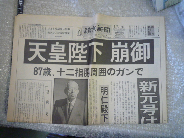 送料無料 読売新聞 夕刊 1989 1/7 平成 新元号 現状渡し品