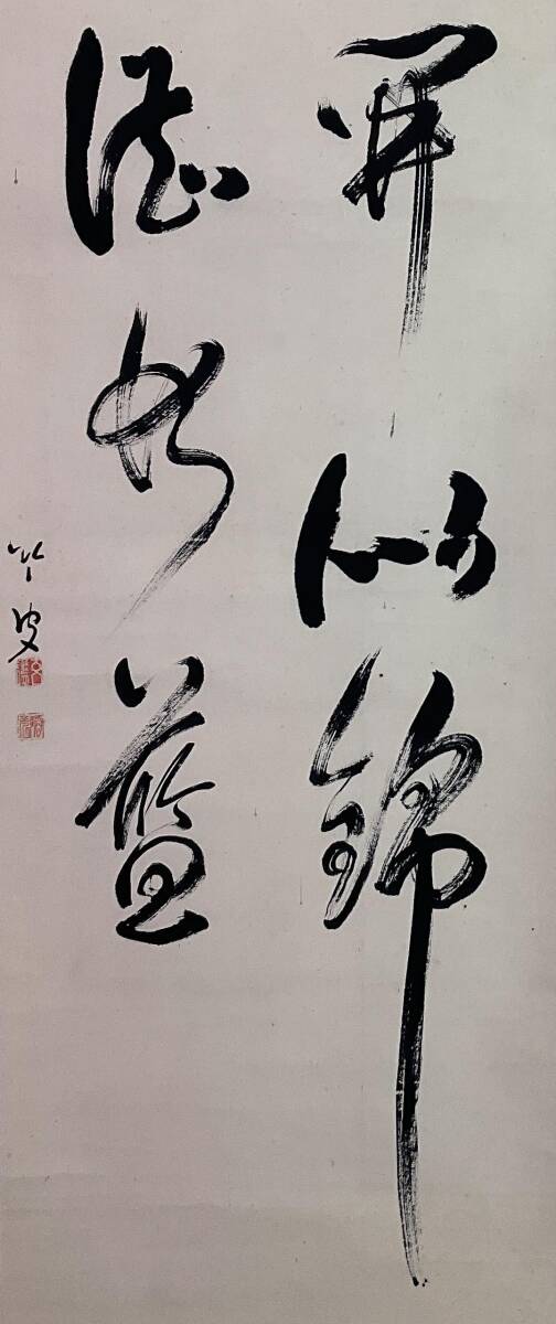 真作】《掛軸》韜光玄譲 竹皮 二行書 共箱 妙
