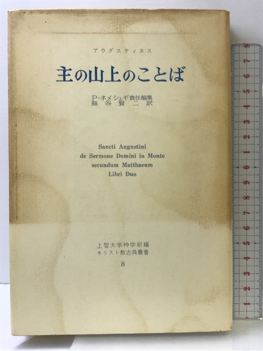 主の山上のことば アウグスティヌス キリスト教古典叢書8 創文社 P.ネメシェギ 熊谷賢二：訳