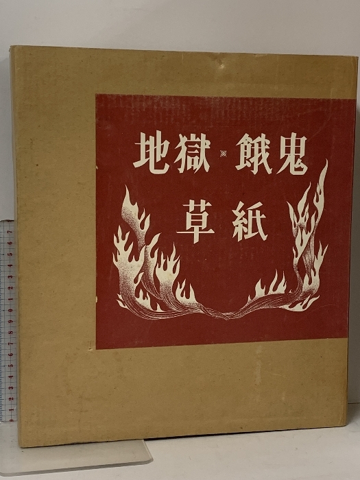 国宝 地獄草紙 餓鬼草紙 岩崎美術社 監修・解説 奥平英雄