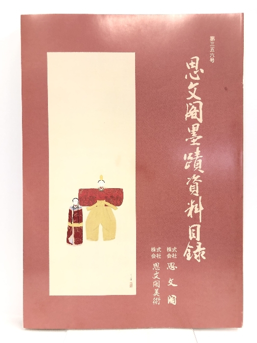 思文閣墨蹟資目録 第三五六号 平成十四年二月 株式会社思文閣