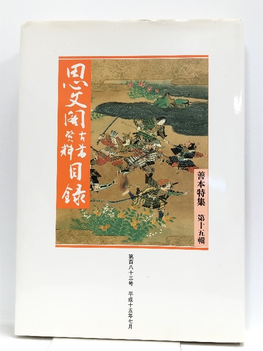思文閣古書資料目録 第百八十三号 善本特集 第十五輯 平成十五年七月 株式会社思文閣出版