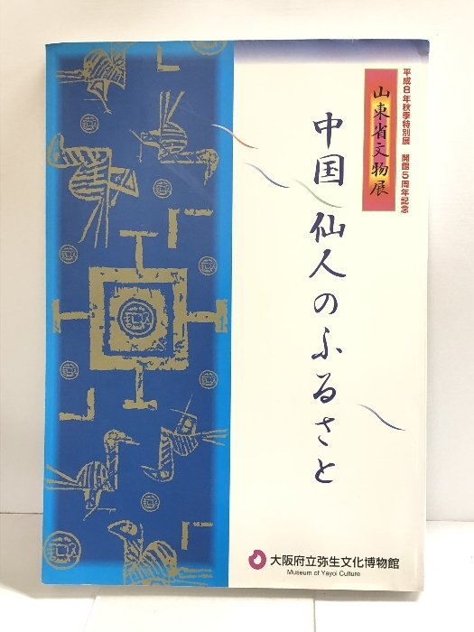中国 専任のふるさと 山東省文物展 大阪府立弥生文化博物館 1996 株式会社ひまわりぷりんと
