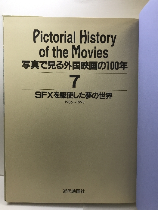 寫真で見る外國映畫の１００年 SFXを駆使した夢の世界 近代映畫社 SCREEN特別編集 創(chuàng)刊５０周年記念 平成９年