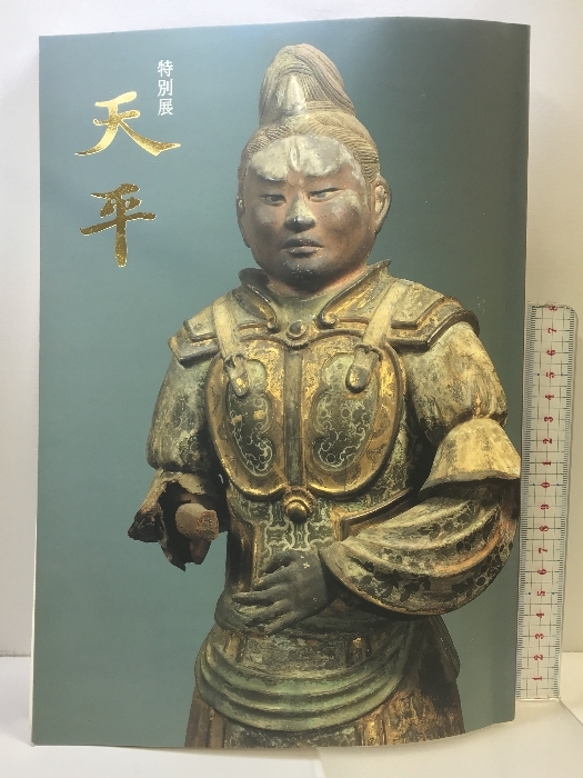 特別展 天平 奈良国立博物館 1998 発行： 奈良国立博物館 平成１０年