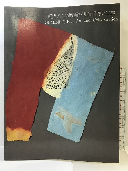 【図録】現代アメリカ版画の断面・作家と工房 発行：国立国際美術館 １９８８年