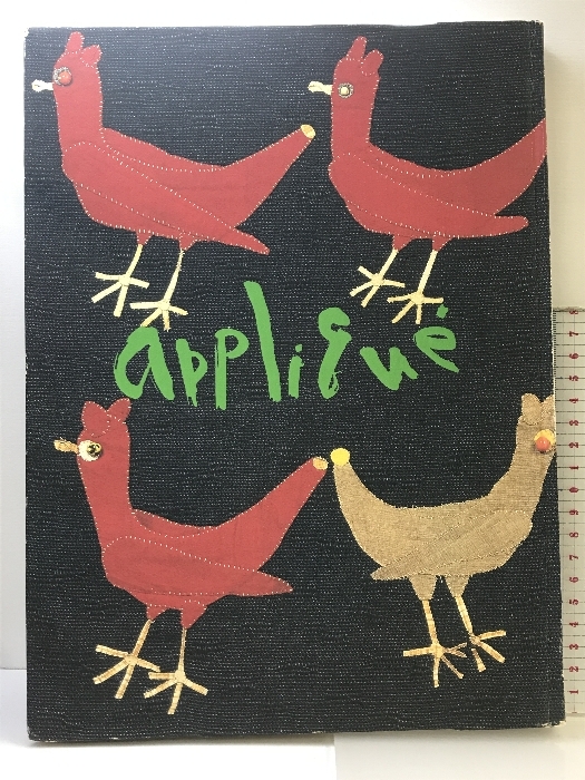 【図録】アプリケ芸術５０年 宮脇綾子遺作展 朝日新聞社 1997-98