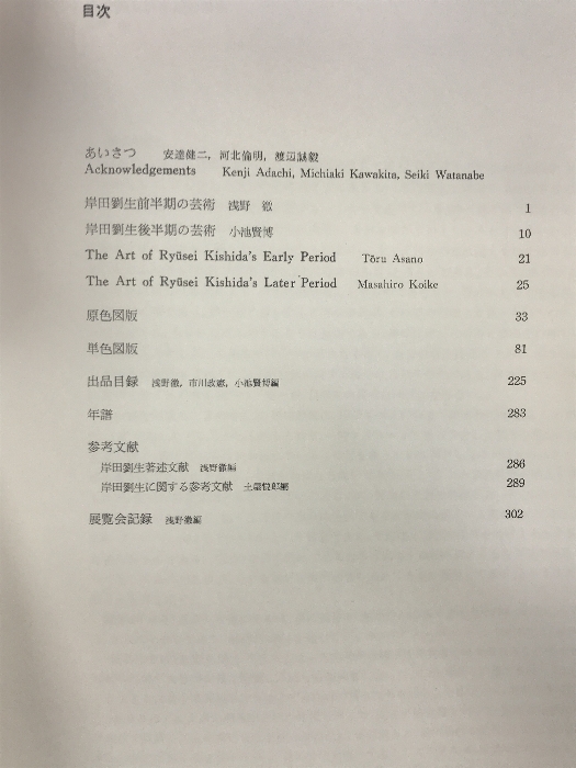 【図録】岸田劉生展 1979 没後50年記念 東京国立近代美術館 発行:朝日新聞社_画像2