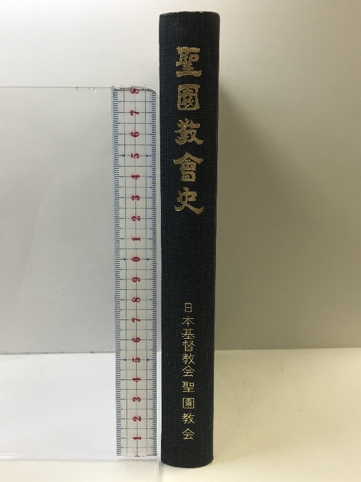 聖園教會史 発行：日本基督教会 聖園教会史 １９８２年