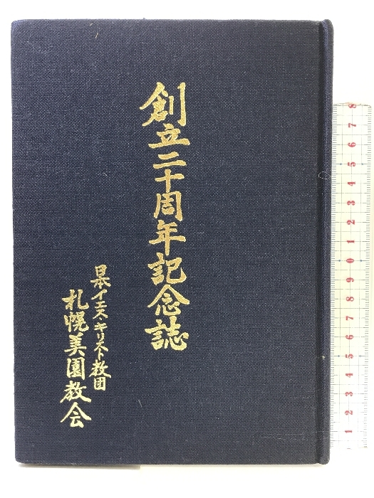 札幌美園教会 創立二十周年記念誌 発行：札幌美園教会 昭和５５年 （非売品）