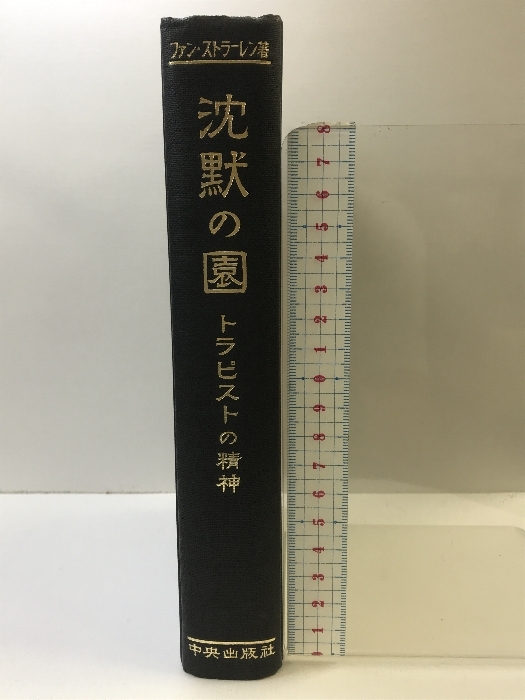 沈黙の園 トラピストの精神 中央出版社 ファン・ストラーレン：著 昭和３０年