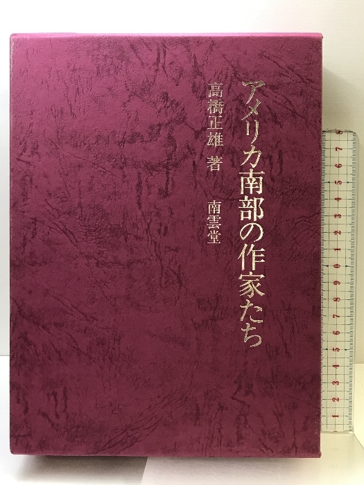 アメリカ南部の作家たち 高橋正雄：著 南雲堂 昭和６２年