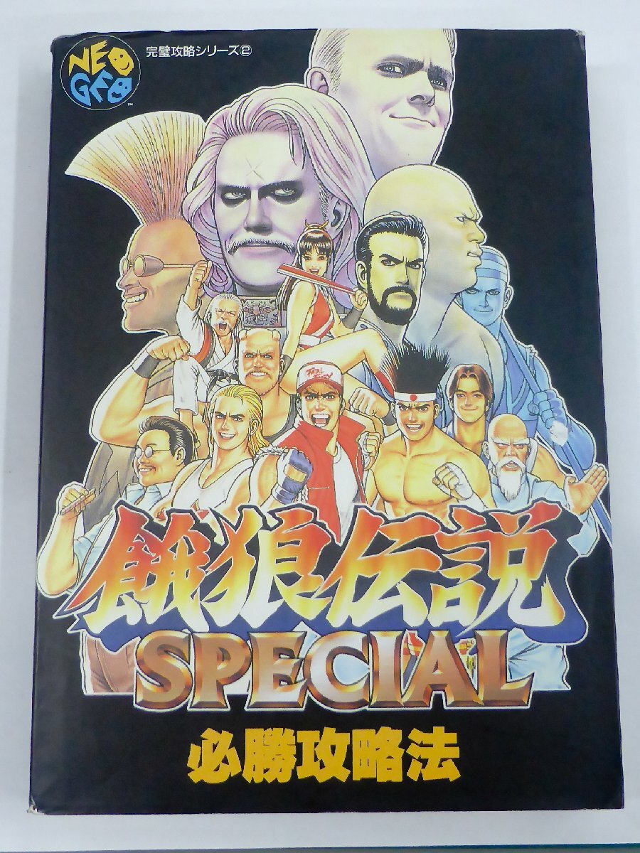 【USED・長期保管品】双葉社 餓狼伝説 SPECIAL 必勝攻略法 NEOGEO