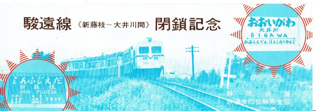 【記念券】静岡鉄道　駿遠線　閉鎖記念　昭和45年　最終列車乗車記念スタンプあり