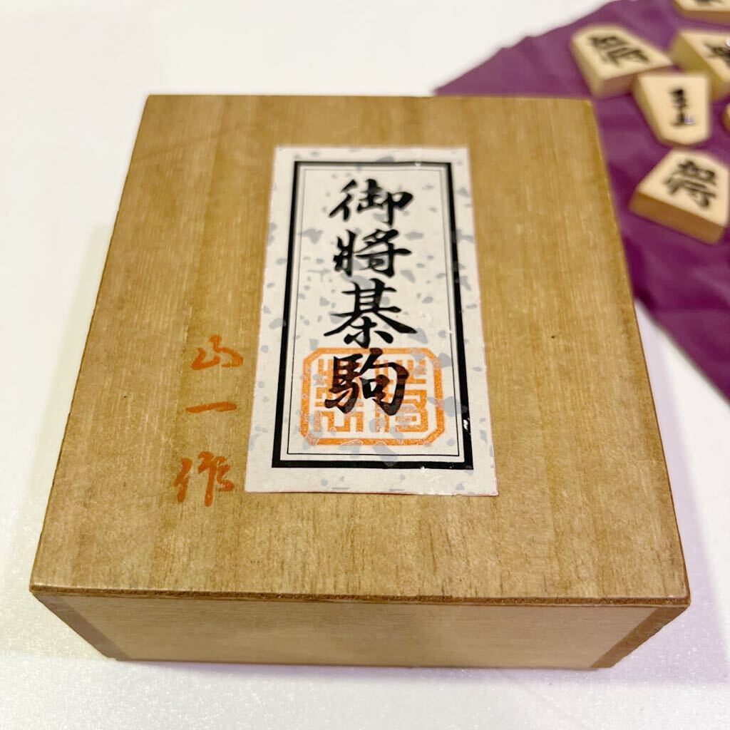山一作 将棋駒 御将棋駒 木箱付き ボードゲーム 60サイズ 34 山一作 将棋駒 御将棋駒 木箱付き ボードゲーム 60サイズ 34