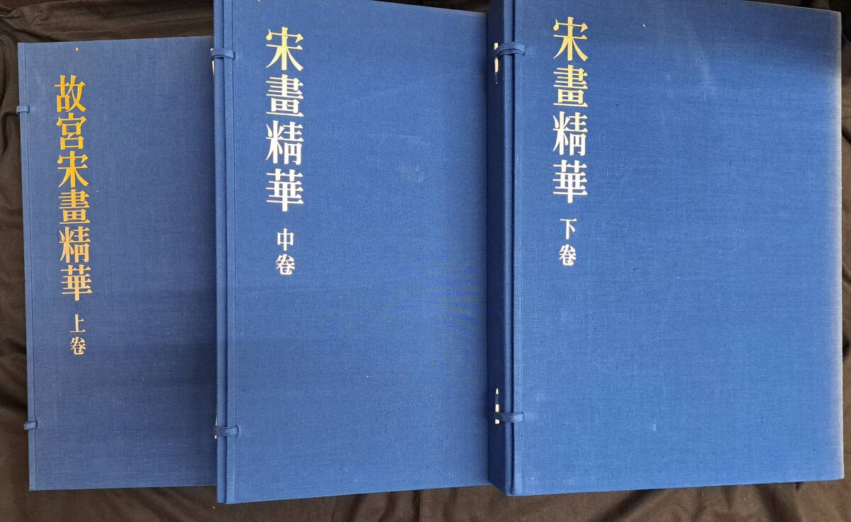 Yahoo!オークション - 中国美術 宋書精華 上中下巻 絵画 名品 Yahoo!オークション - 中国美術 宋書精華 上中下巻 絵画 名品