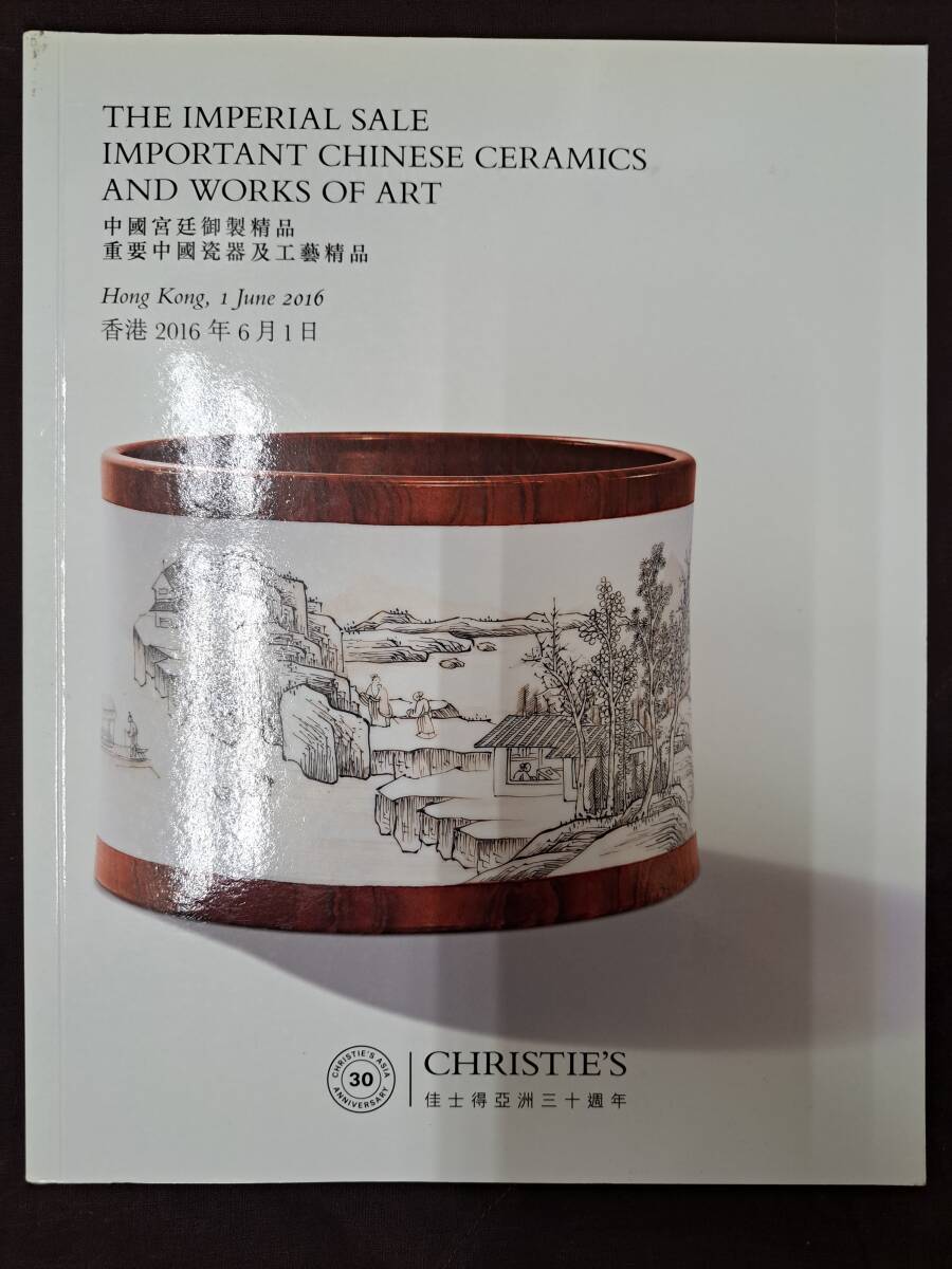 中国陶磁器/明・清官窯・美術工芸オークションカタログ 2015年 中国陶磁器/明・清官窯・美術工芸オークションカタログ 2015年