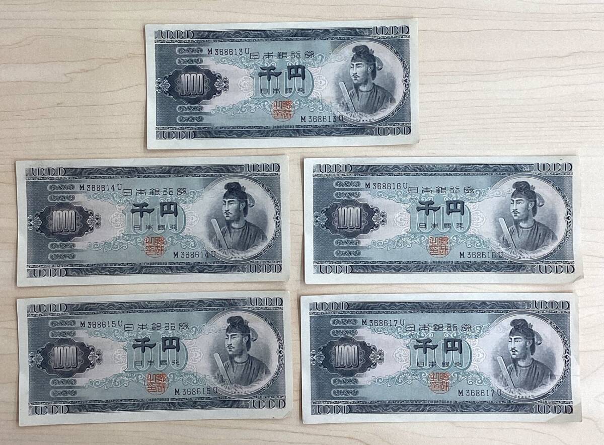 聖徳太子 千円 アルファベット1桁 連番 初期 5枚 額面5，000円 旧札 古銭 kyid9-503K