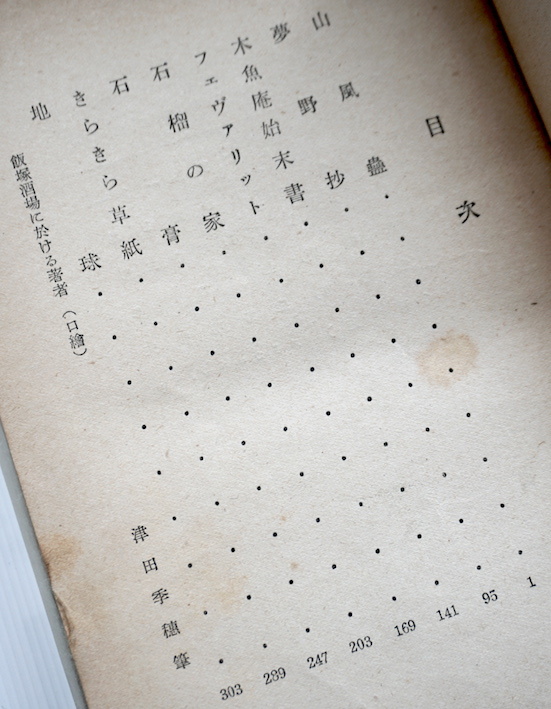 グランドセール 珍☆ 稀覯本・「山風蠱」稲垣足穂 著・昭森社・昭和15年・津田季 稲垣足穂