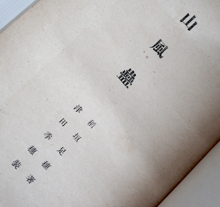訳あり商品 珍☆ 稀覯本・「山風蠱」稲垣足穂 著・昭森社・昭和15年・津田季 稲垣足穂