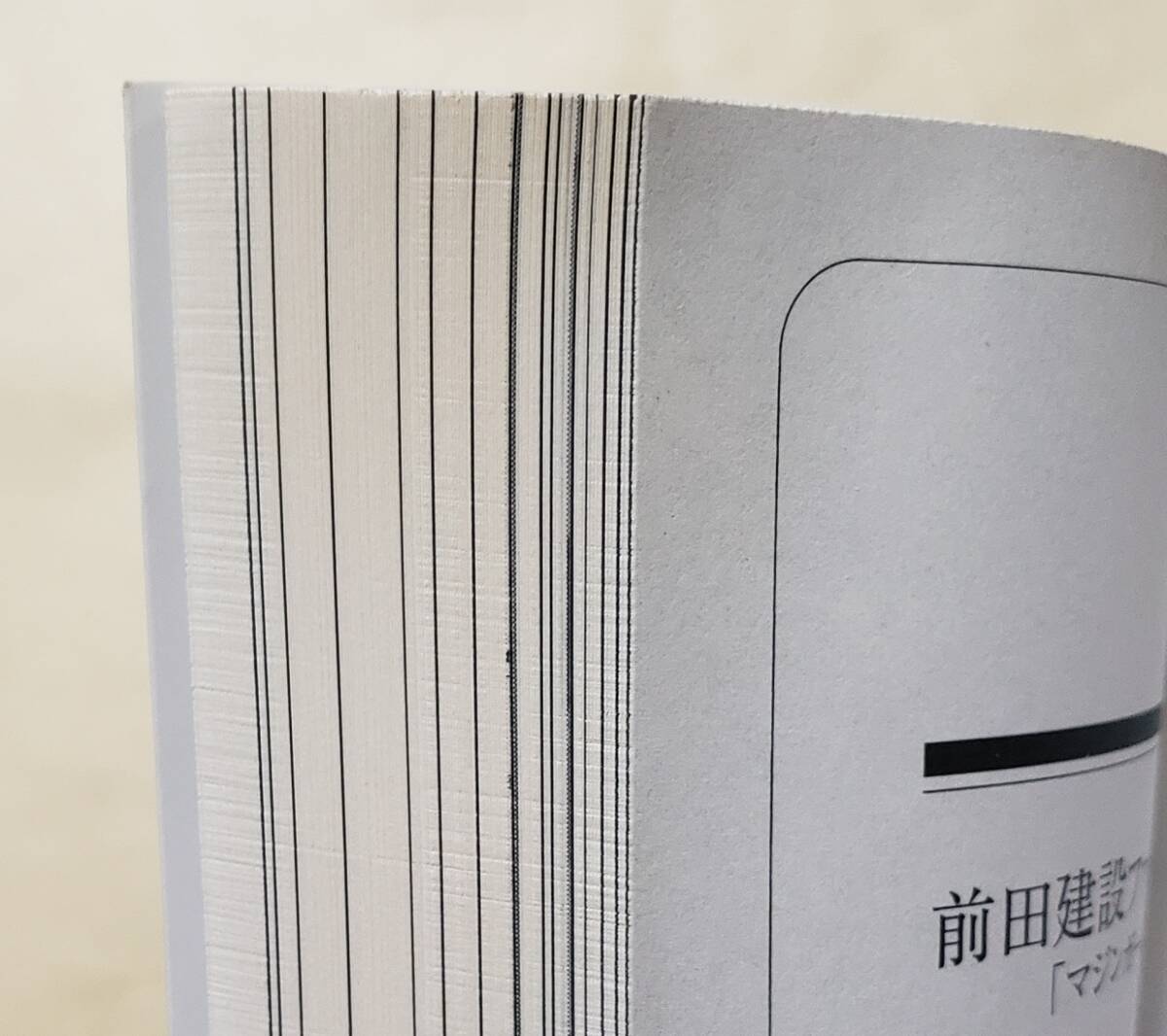 【即決?送料込】前田建設(shè)ファンタジー営業(yè)部1　「マジンガーZ」地下格納庫(kù)編　幻冬舎文庫(kù)