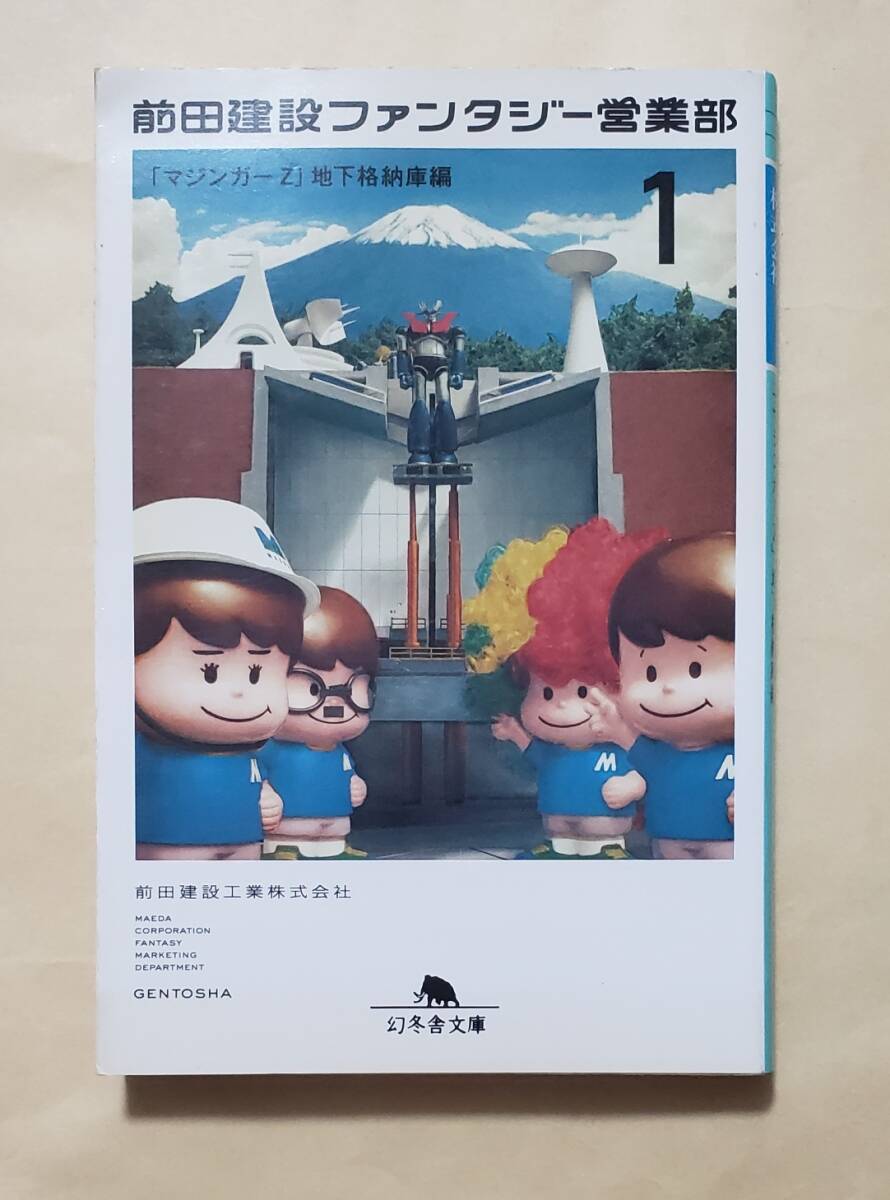 【即決?送料込】前田建設(shè)ファンタジー営業(yè)部1　「マジンガーZ」地下格納庫(kù)編　幻冬舎文庫(kù)