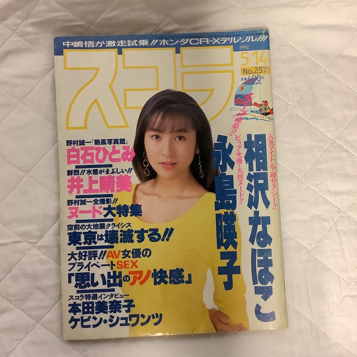 スコラ No.257 1992年5/14号 本田美奈子・相沢なほこ・永島暎子 スコラ No.257 1992年5/14号 本田美奈子・相沢なほこ・永島暎子