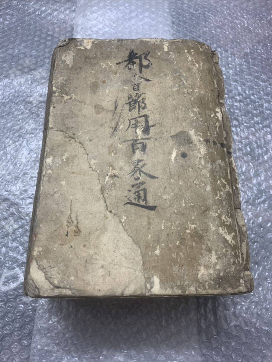 6120円 都会節用百家通 古文書 和本 古書 - 和書 6120円 都会節用百家通 古文書 和本 古書 - 和書