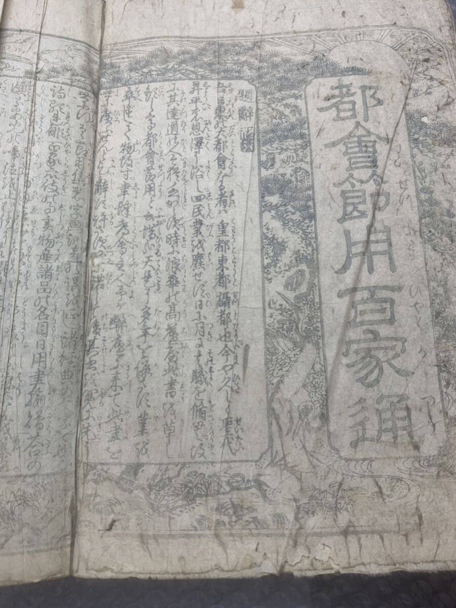 6120円 都会節用百家通 古文書 和本 古書 - 和書 6120円 都会節用百家通 古文書 和本 古書 - 和書