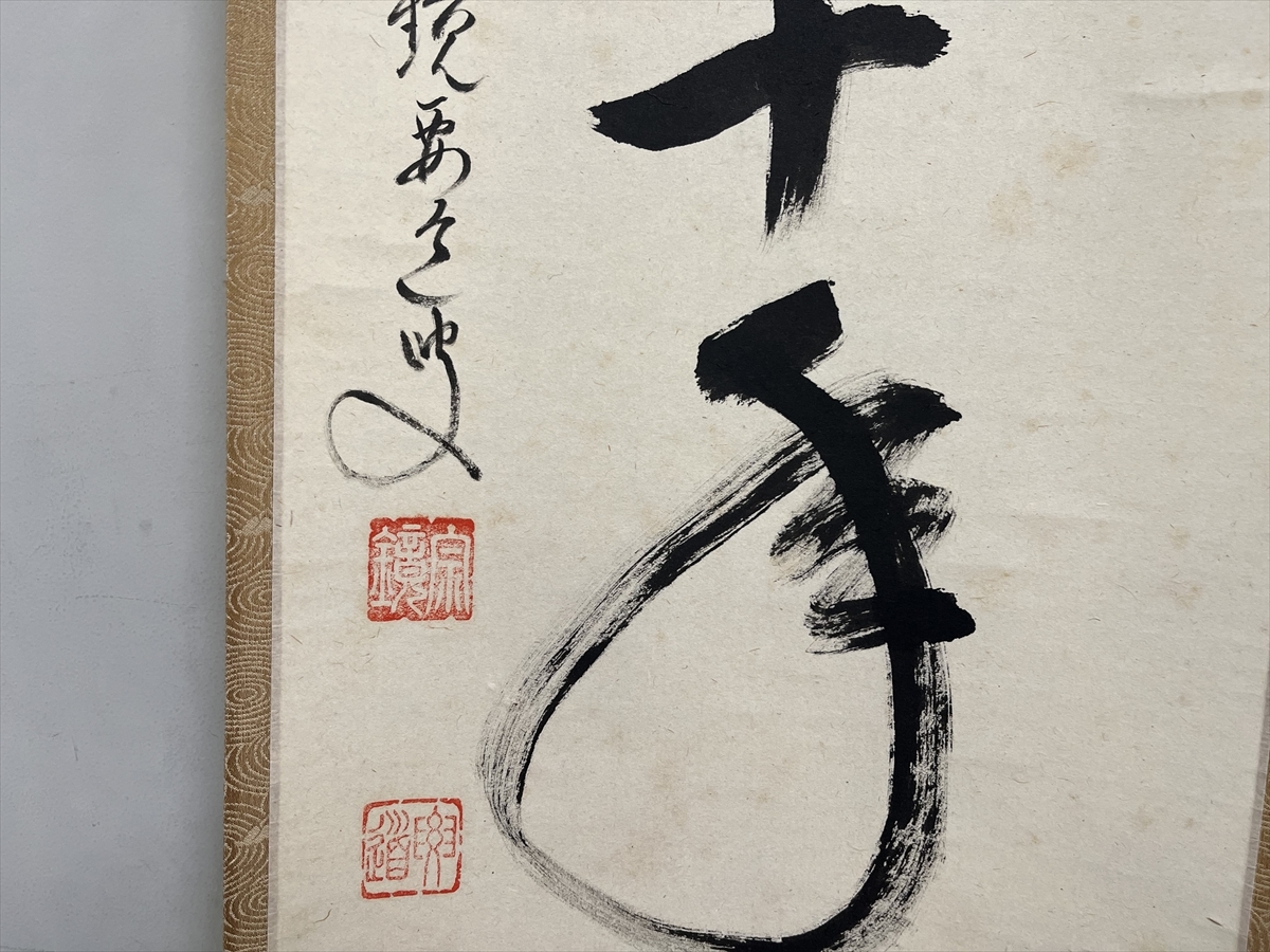 千寿】大徳寺派 宗鏡寺 雪尾要道 松樹千年翠 自筆 一行書 紙本 d950◇在銘 箱 茶掛 掛軸 掛物 茶道具 同梱可 条件有 100027901 書 千寿】大徳寺派 宗鏡寺 雪尾要道 松樹千年翠 自筆 一行書 紙本 d950◇在銘 箱 茶掛 掛軸 掛物 茶道具 同梱可 条件有 100027901 書