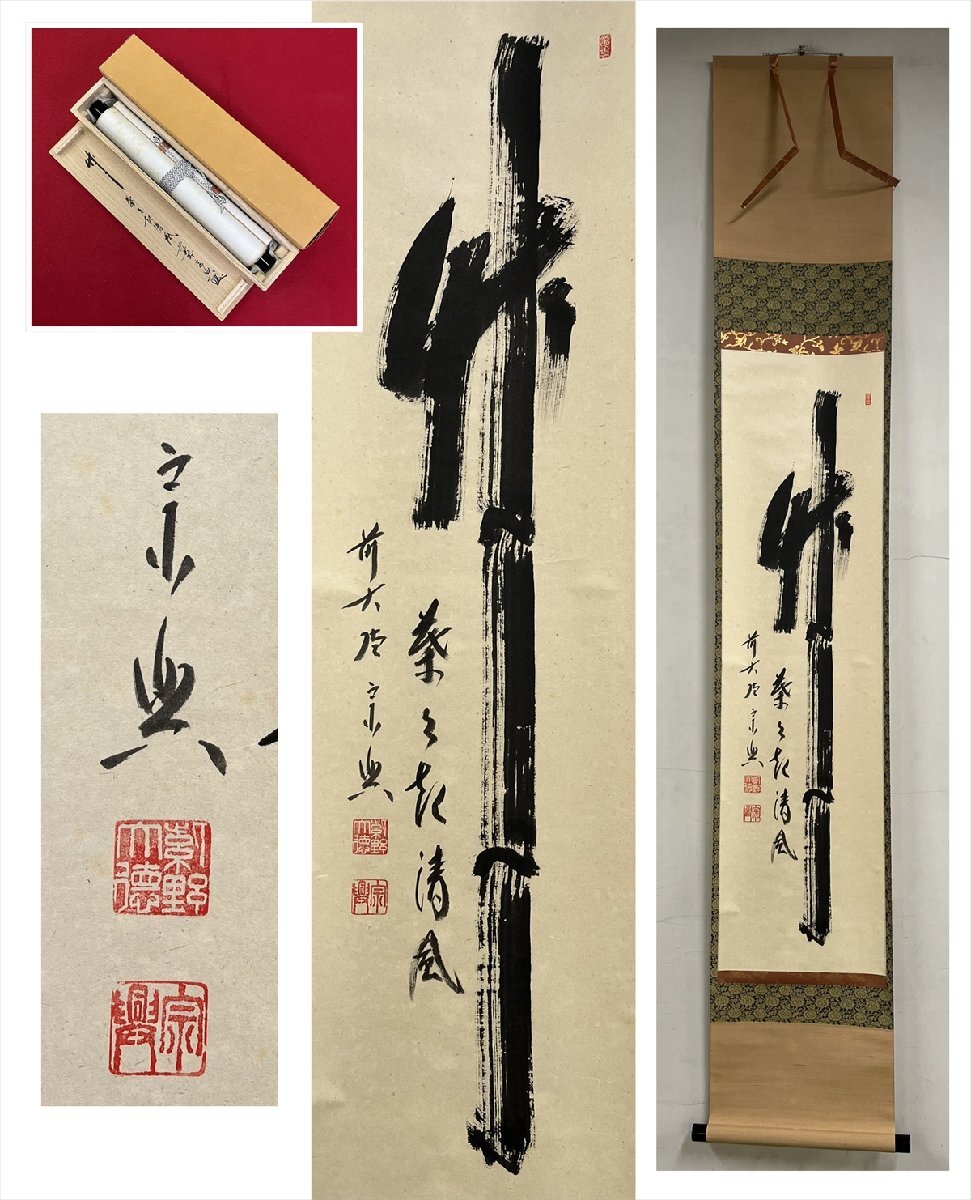 大徳寺派 極寺 西垣宗興 竹葉々起清風 一行書 紙本 d906◆箱/茶道具/古美術/時代品/掛軸/100027827