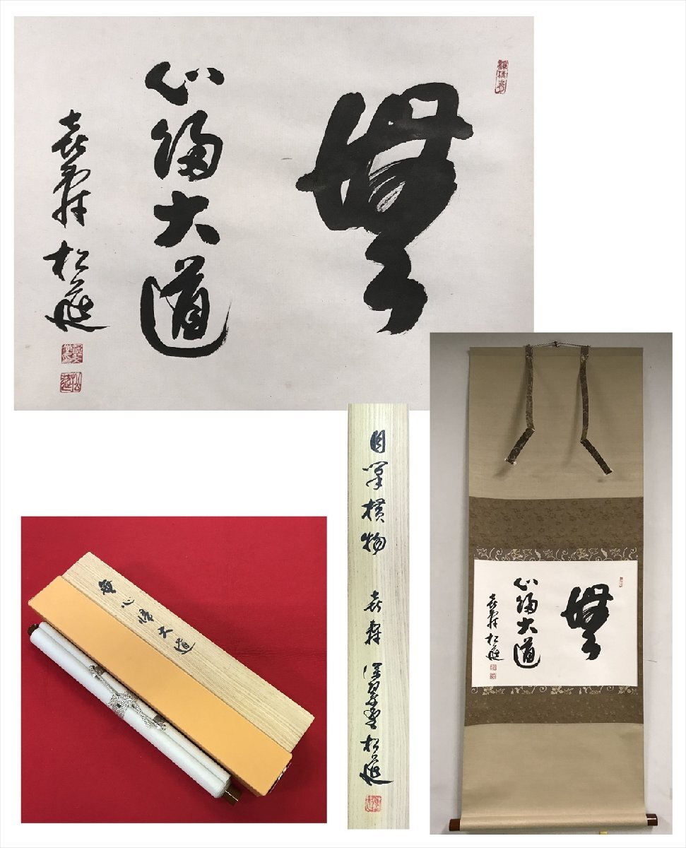 喜寿 松延 無心帰大道 横物 紙本 a173◆箱/茶道具/古美術/時代品/掛軸/100016947