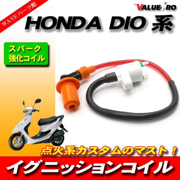 点火系カスタム 強化 イグニッションコイル /汎用 HONDA ホンダ 点火系カスタム 強化 イグニッションコイル /汎用 HONDA ホンダ