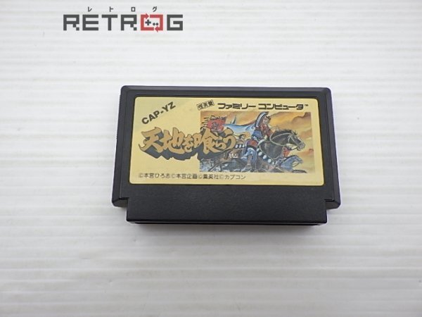 シモンズグランドセール 天地を喰らう ファミコン FC(ロールプレイング)|売買された ロールプレイング