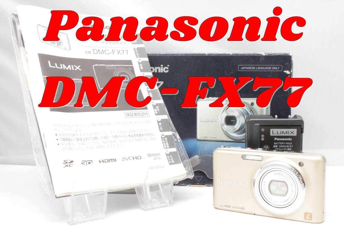 Panasonic LUMIX DMC-FX77-N パナソニック　デジカメ　コンデジ　動作確認済み
