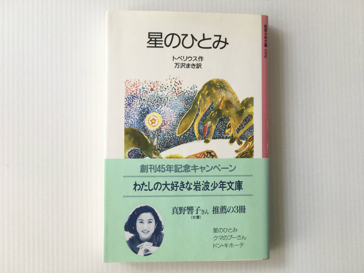 星のひとみ トペリウス 丸木俊さし絵 万沢まき訳 岩波少年文庫