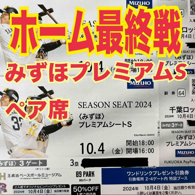 10/4 福岡ソフトバンクホークス 千葉ロッテマリーンズ みずほプレミアムシートS席 2枚 野球 チケット 3塁側 ホーム最終戦 ロッテ ホークス