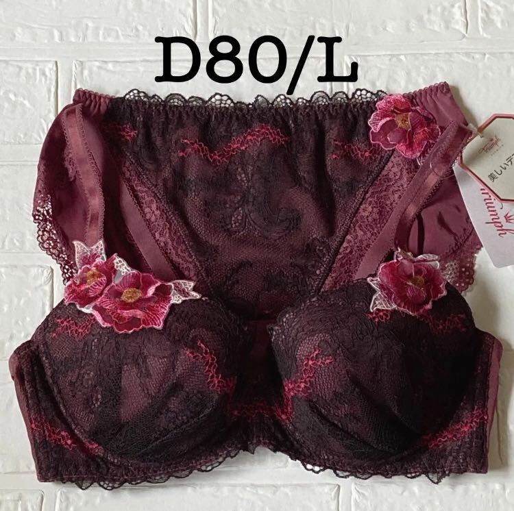 D80/L◆トリンプ TR0094 プレミアムレッドレーベル◆ブラ＆ショーツ◆黒◆美しいデコルテ