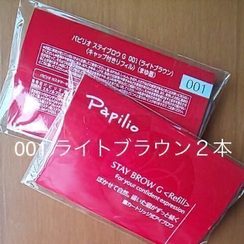新品未開封 ２本〈■ライトブラウン〉パピリオ ステイブロウ G 001〈キャップ付きリフィル〉（まゆ墨）アイブロウ※1包に１本入り
