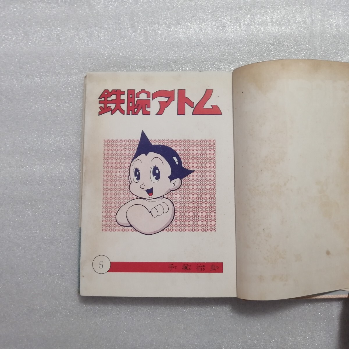 手塚治虫漫画全集10 鉄腕アトム 5巻 非貸本 手塚治虫 手塚治虫漫画全集10 鉄腕アトム 5巻 非貸本 手塚治虫