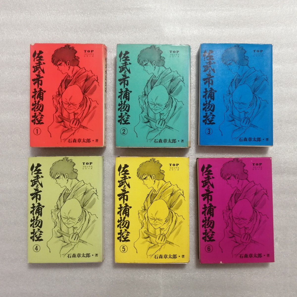 佐武と市捕物控　全６巻　石ノ森章太郎　石森章太郎　昭和４８年初版　秋田書店　（サイボーグ００９・仮面ライダー）