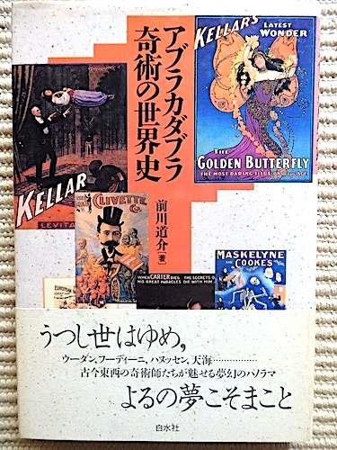 アブラカダブラ奇術の世界史★前川道介 著★初版・帯付き 単行本★フーディーニ、ハヌッセン、天海、奇術師たちが魅せる夢幻のドラマ