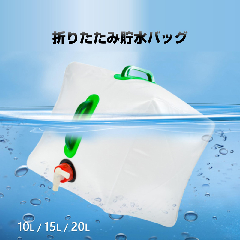 貯水タンク 1個 ウォータータンク 折り畳み式 給水タンク 非常用 給水袋 大容量 10L 15L 20L 蛇口 持ち手 携帯 防
