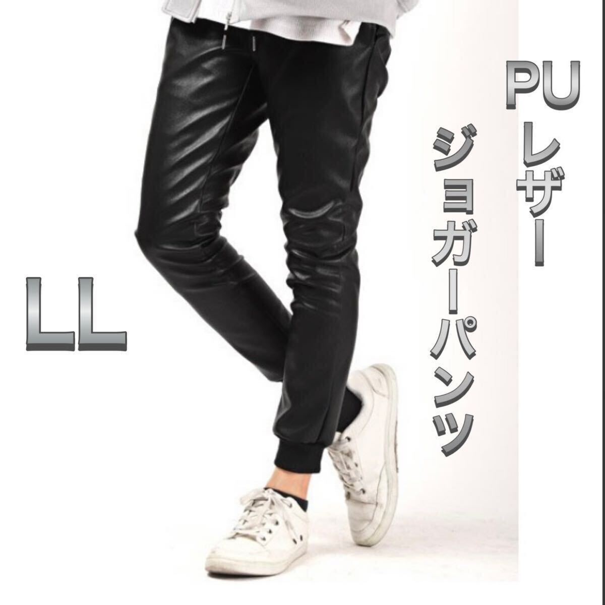 PUレザージョガーパンツ 黒 LLサイズ ブラック無地 細め ストレッチ ネオレザー ジョガーパンツ タイト エコレザースリム スキニーパンツ