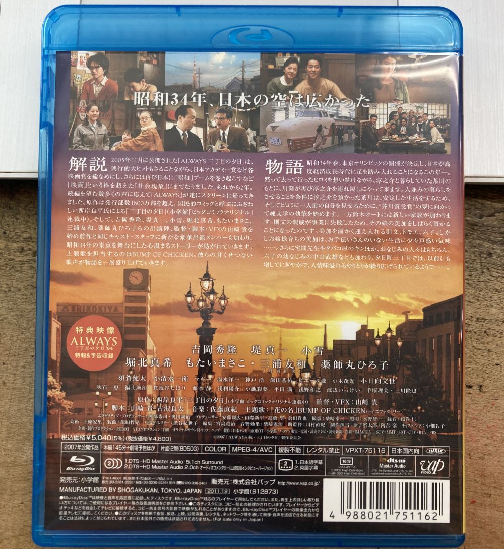 ALWAYS 続・三丁目の夕日 【中古Blu-ray Disc】 山崎貴 西岸良平 VPXT-75116 ALWAYS 続・三丁目の夕日 【中古Blu-ray Disc】 山崎貴 西岸良平 VPXT-75116