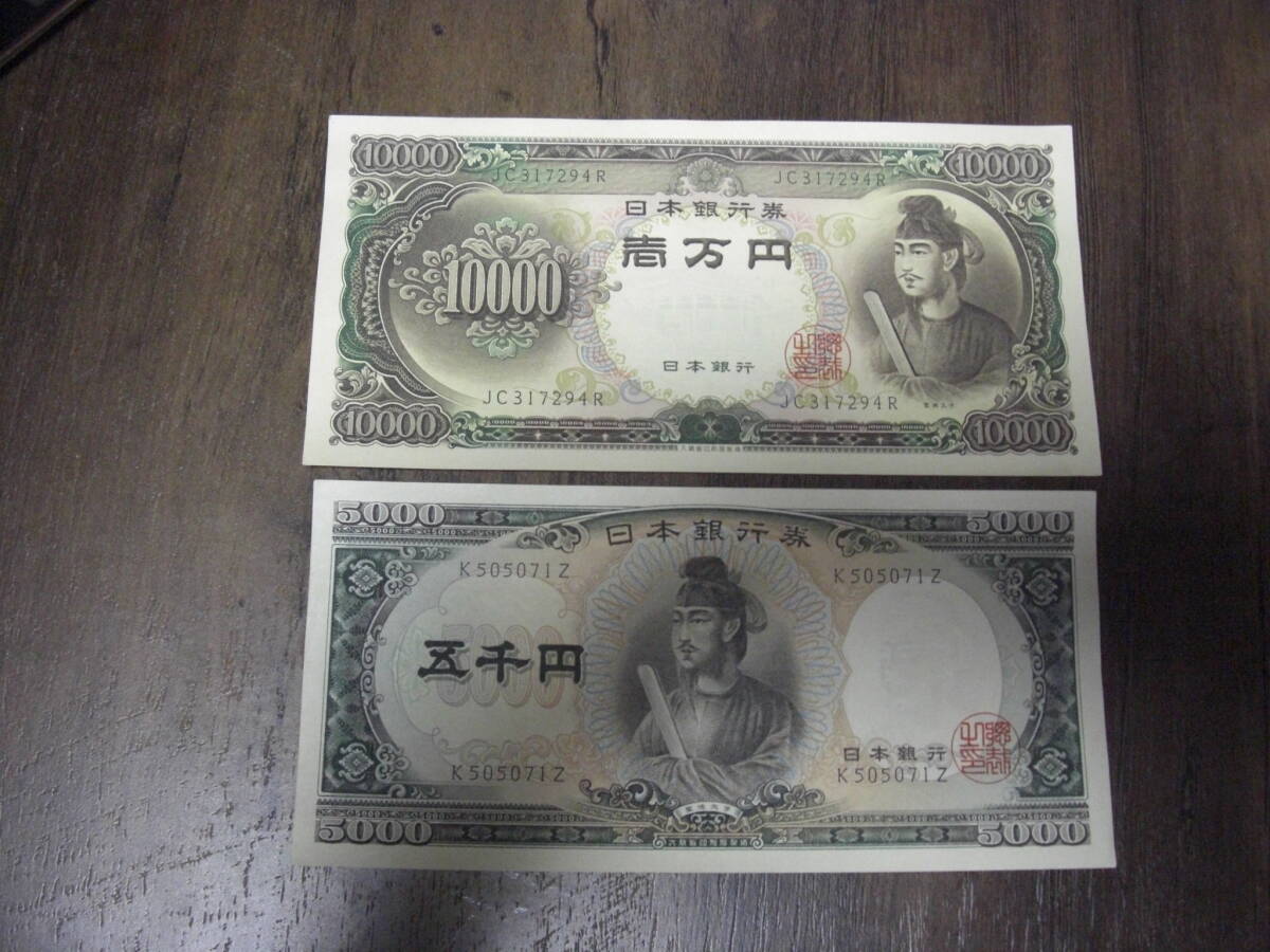 ☆聖徳太子 1万円札 5千円札 2枚セット ピン札 額面15000円分 日本銀行 旧紙幣古札☆1