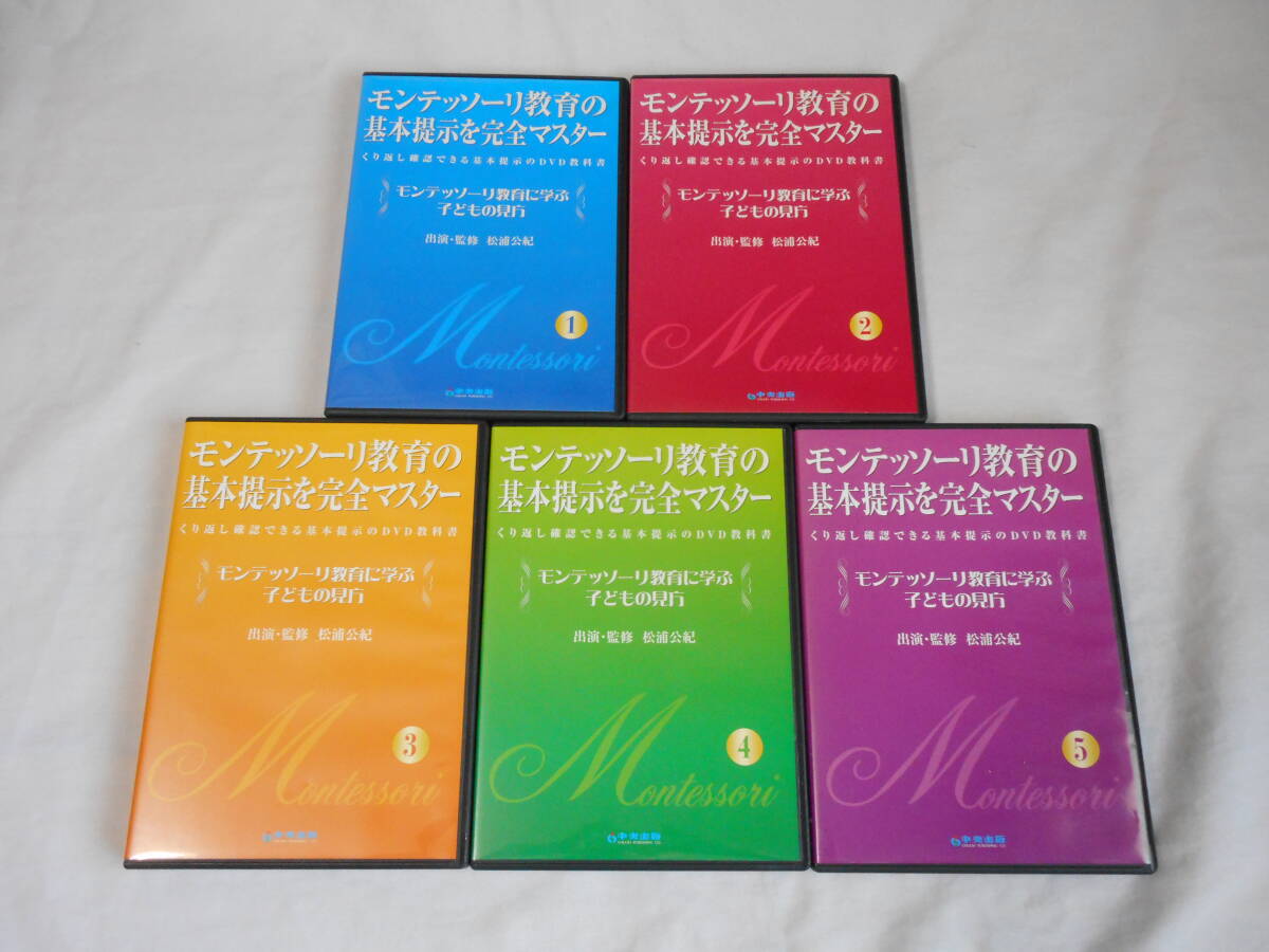 13532円 モンテッソーリ教育DVD5巻 中央出版 - しつけ、育児 13532円 モンテッソーリ教育DVD5巻 中央出版 - しつけ、育児