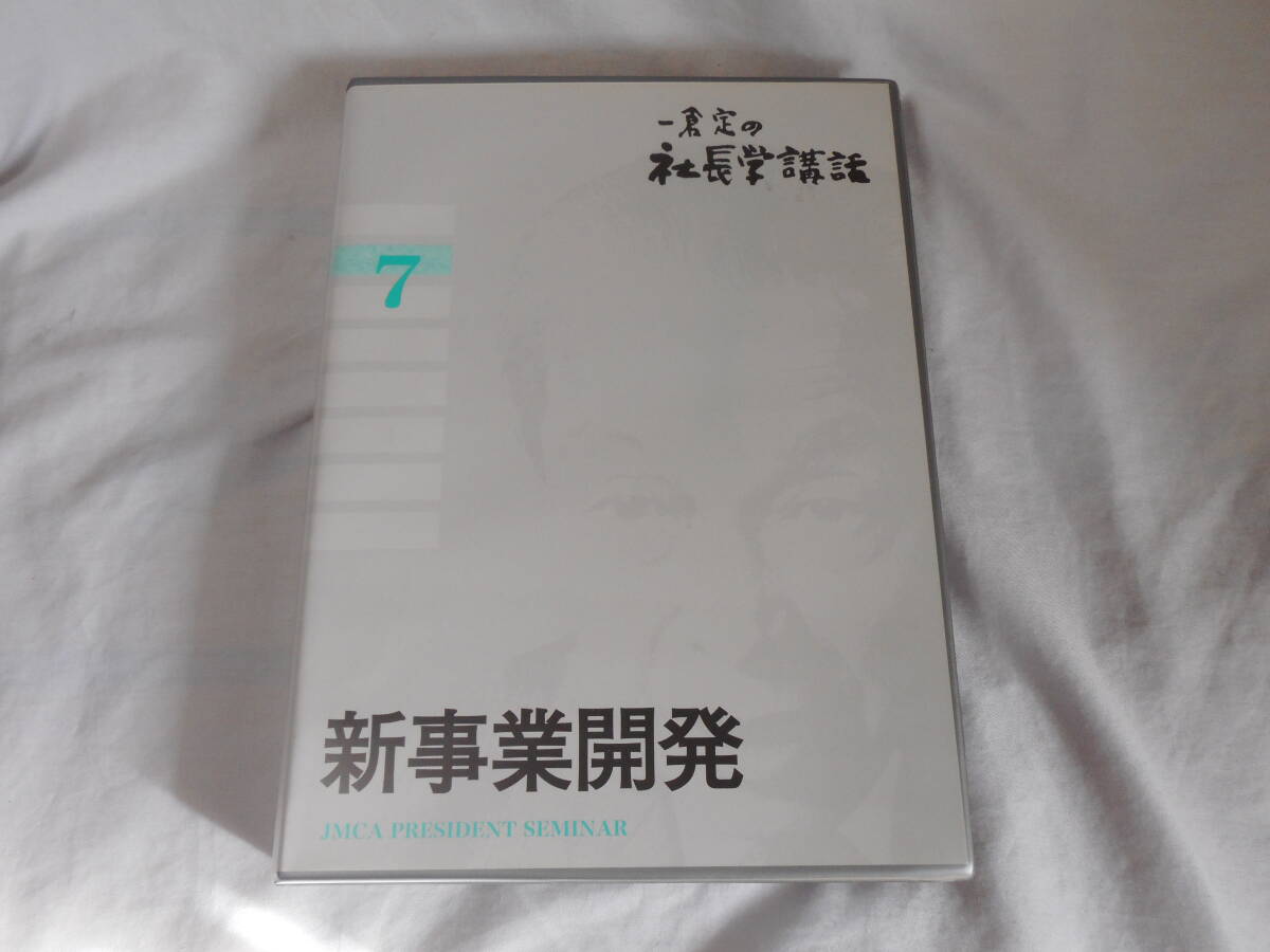 一倉 定の社長学講話 教材CD 日本経営合理化協会 一倉 定の社長学講話 教材CD 日本経営合理化協会