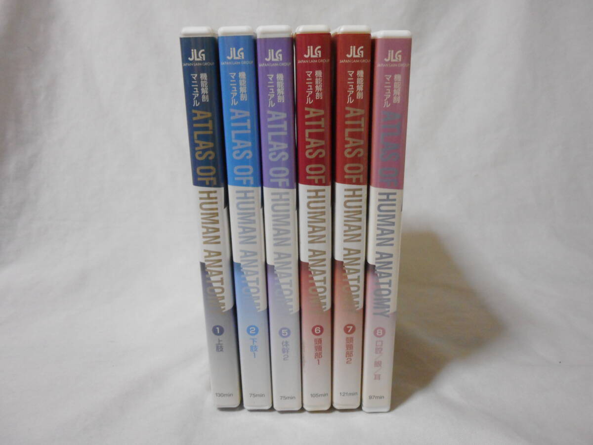 機能解剖マニュアル ATLAS OF HUMAN ANATOMY DVD6巻 医学 上 機能解剖マニュアル ATLAS OF HUMAN ANATOMY DVD6巻 医学 上